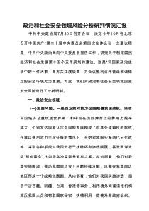 政治和社会安全领域风险分析研判情况汇报