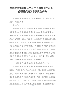 在县政府党组理论学习中心组集体学习会上的研讨交流发言新质生产力