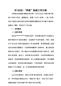 村（社区）“两委”换届工作方案
