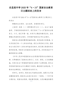 在县某中学2025年“4·15”国家安全教育日主题活动上的发言
