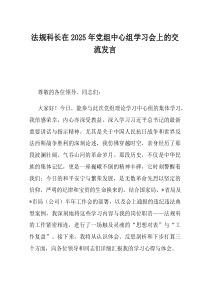 法规科长在2025年党组中心组学习会上的交流发言
