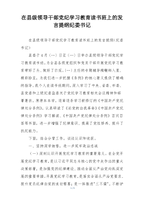 在县级领导干部党纪学习教育读书班上的发言提纲纪委书记