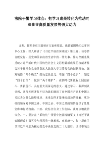 法院干警学习体会把学习成果转化为推动司法事业高质量发展的强大动力