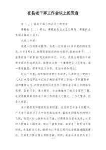 在县老干部工作会议上的发言