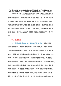 派出所党支部书记抓基层党建工作述职报告