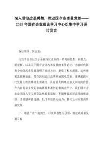 深入贯彻改革思想推动国企高质量发展2025年国有企业理论学习中心组集中学习研讨发言