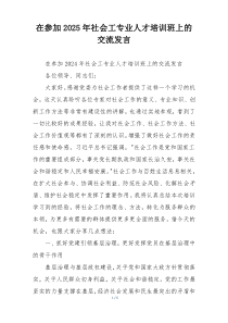 在参加2025年社会工专业人才培训班上的交流发言