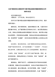 社区党委委员和支委委员学习集中整治违规吃喝通知精神及文件的研讨发言
