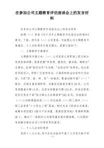 在参加公司主题教育评估座谈会上的发言材料