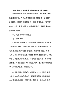 社区普通D员学习教育查摆问题清单及整改措施