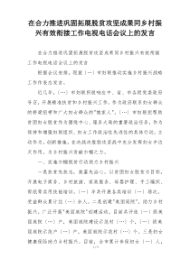 在合力推进巩固拓展脱贫攻坚成果同乡村振兴有效衔接工作电视电话会议上的发言