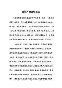 银行内控述职报告