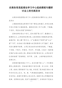 在商务局党组理论学习中心组政绩观专题研讨会上的交流发言