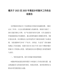 镇关于2023至2025年推进乡村振兴工作的总结报告