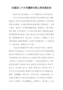 在喜迎二十大专题研讨班上的交流发言