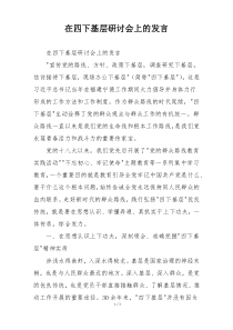在四下基层研讨会上的发言