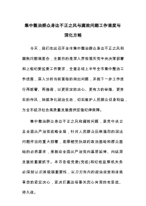 集中整治群众身边不正之风与腐败问题工作调度与深化方略