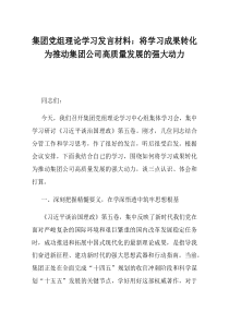 集团党组理论学习发言材料将学习成果转化为推动集团公司高质量发展的强大动力