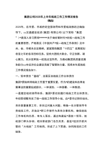 集团公司2025年上半年统战工作工作情况报告