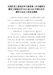 在园区党工委党纪学习教育第二次专题研讨暨党工委理论学习中心组2025年第五次专题学习会议上的发言提纲