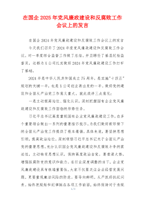 在国企2025年党风廉政建设和反腐败工作会议上的发言