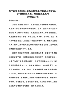 高中副校长在2026届高三教学工作会议上的讲话：协同聚能破万难，高效提质赢高考