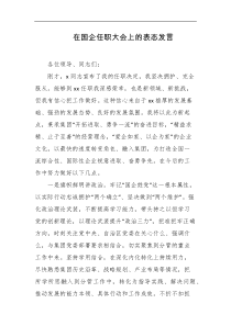 在国企任职大会上的表态发言