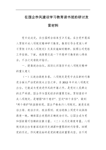 在国企作风建设学习教育读书班的研讨发言材料