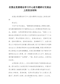 在国企党委理论学习中心组专题研讨交流会上的发言材料