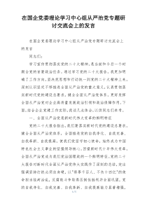 在国企党委理论学习中心组从严治党专题研讨交流会上的发言