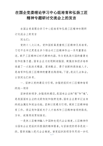 在国企党委理论学习中心组培育和弘扬工匠精神专题研讨交流会上的发言