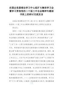 在国企党委理论学习中心组扩大集体学习会暨学习贯彻党的二十届三中全会精神专题读书班上的研讨交流发言