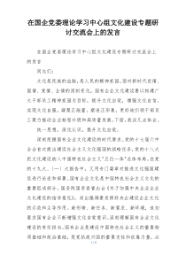 在国企党委理论学习中心组文化建设专题研讨交流会上的发言