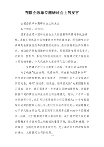 在国企改革专题研讨会上的发言