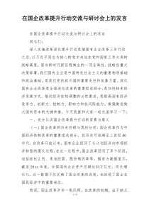 在国企改革提升行动交流与研讨会上的发言