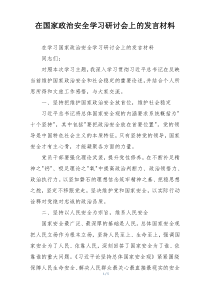 在国家政治安全学习研讨会上的发言材料