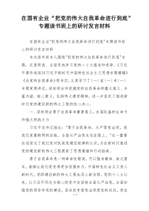 在国有企业“把党的伟大自我革命进行到底”专题读书班上的研讨发言材料