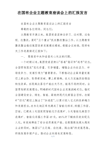 在国有企业主题教育座谈会上的汇报发言
