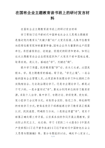 在国有企业主题教育读书班上的研讨发言材料