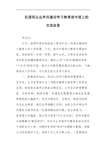 在国有企业作风建设学习教育读书班上的交流发言