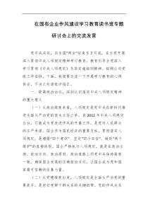 在国有企业作风建设学习教育读书班专题研讨会上的交流发言
