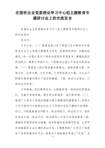 在国有企业党委理论学习中心组主题教育专题研讨会上的交流发言