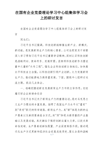 在国有企业党委理论学习中心组集体学习会上的研讨发言