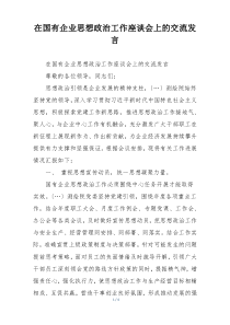 在国有企业思想政治工作座谈会上的交流发言