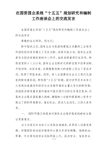 在国资国企系统“十五五”规划研究和编制工作座谈会上的交流发言