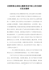 在国资国企系统主题教育读书班上的交流研讨发言提纲