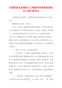 在国资国企系统职工心理疏导体系建设推进会上的汇报发言