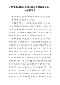 在国资委巡回指导组主题教育调研座谈会上的汇报发言