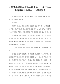 在国资委理论学习中心组党的二十届三中全会精神集体学习会上的研讨发言