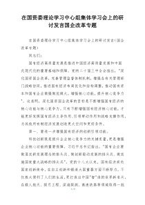 在国资委理论学习中心组集体学习会上的研讨发言国企改革专题